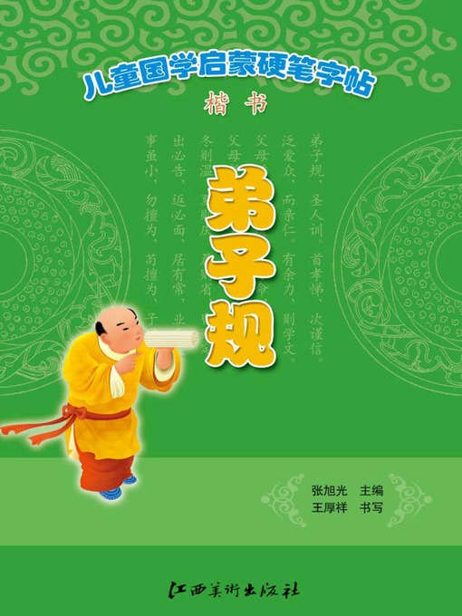 Title details for 儿童国学启蒙硬笔字帖楷书·弟子规 by 张旭光 - Available